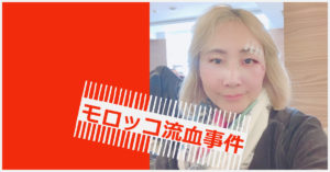 モロッコ流血事件 !　海外旅行保険はどうやって請求するの？